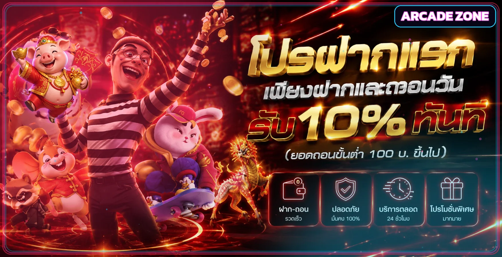 โปรโมชั่นเกม Arcade Zone พร้อมมาสคอตหมูน่ารัก